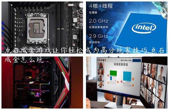 点石成金游戏让你轻松成为高分玩家技巧,点石成金怎么玩