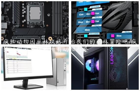 疯狂动物园丛林攻略开始我们的丛林冒险吧/疯狂动物园丛林的所有动物图鉴