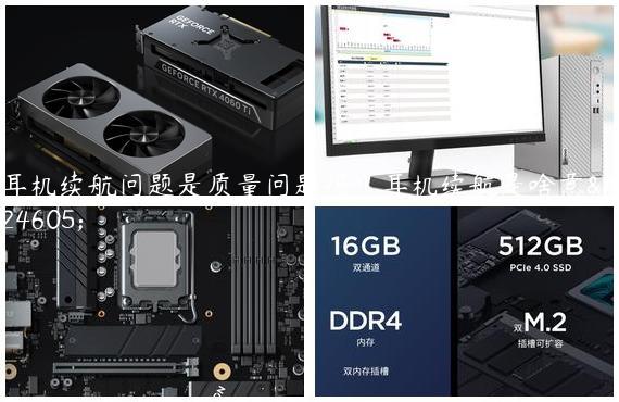 耳机续航问题是质量问题吗|耳机续航是啥意思