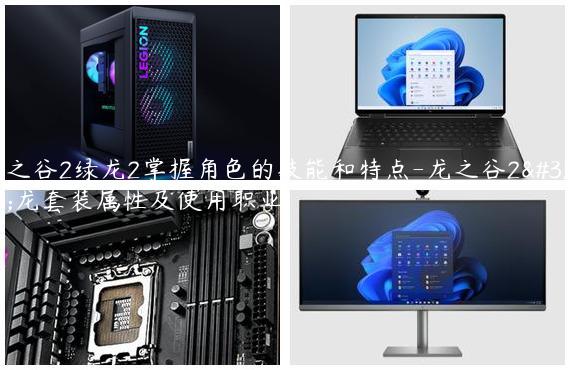 龙之谷2绿龙2掌握角色的技能和特点-龙之谷2绿龙套装属性及使用职业