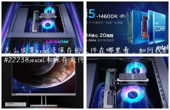 怎么恢复excel没保存的文件在哪里看_如何找回excel未保存文件