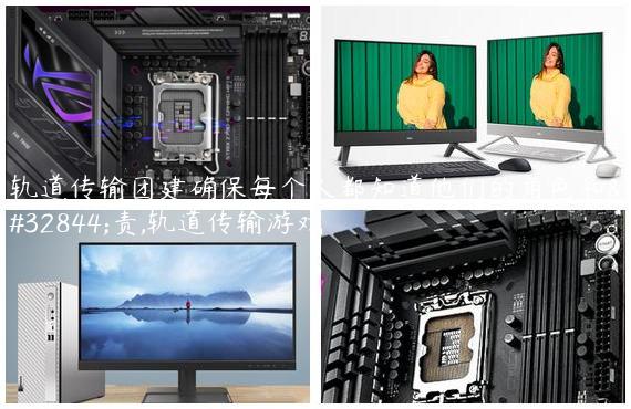 轨道传输团建确保每个人都知道他们的角色和职责,轨道传输游戏