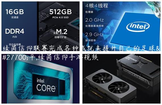 绿茵信仰联赛完成各种成就来提升自己的足球水平,绿茵信仰手游视频
