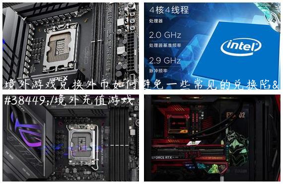 境外游戏兑换外币如何避免一些常见的兑换陷阱/境外充值游戏