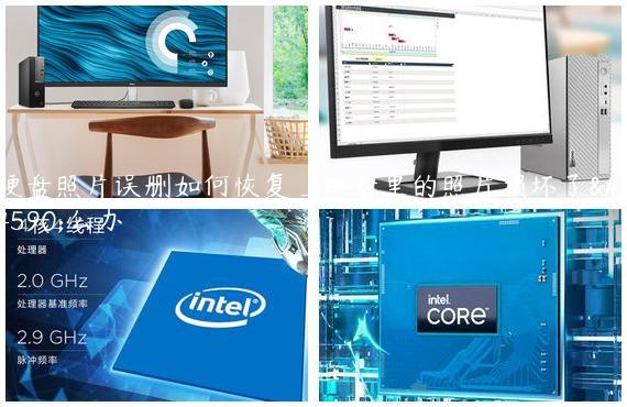 硬盘照片误删如何恢复_硬盘里的照片损坏了怎么办