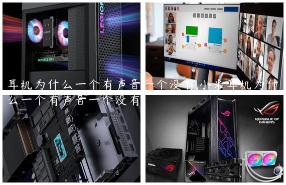 耳机为什么一个有声音一个没有,小米耳机为什么一个有声音一个没有