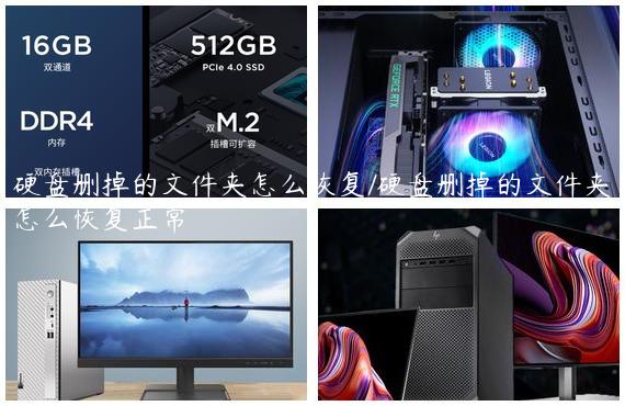 硬盘删掉的文件夹怎么恢复/硬盘删掉的文件夹怎么恢复正常