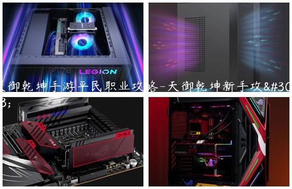 天御乾坤手游平民职业攻略-天御乾坤新手攻略