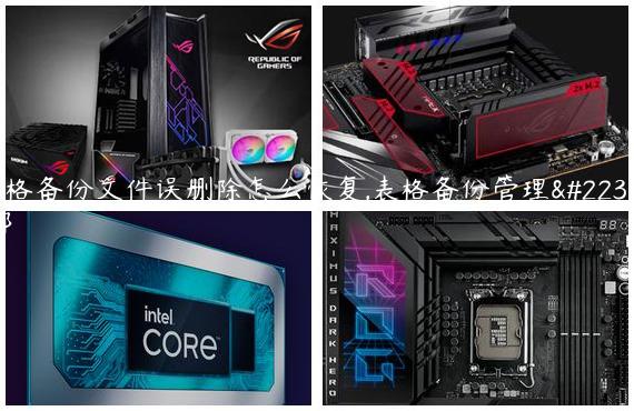 表格备份文件误删除怎么恢复,表格备份管理在哪