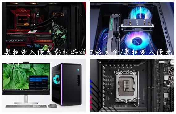奥特曼入侵火影村游戏攻略大全/奥特曼入侵光之国