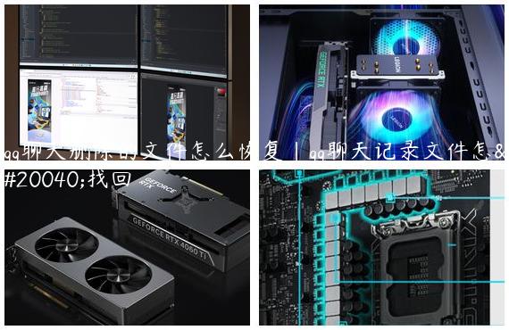 qq聊天删除的文件怎么恢复|qq聊天记录文件怎么找回
