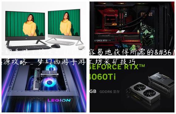 梦幻手游工坊采矿让你更容易地获得所需的资源攻略_梦幻西游手游工坊采矿技巧