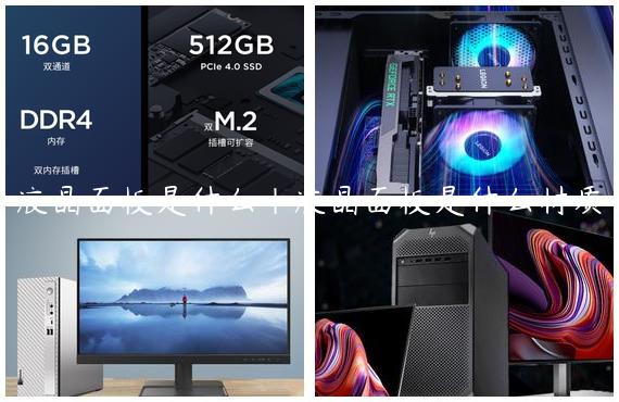 液晶面板是什么|液晶面板是什么材质