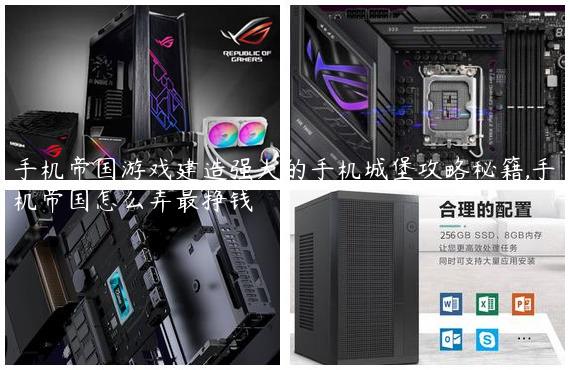 手机帝国游戏建造强大的手机城堡攻略秘籍,手机帝国怎么弄最挣钱