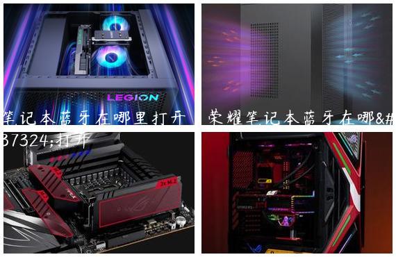 笔记本蓝牙在哪里打开|荣耀笔记本蓝牙在哪里打开