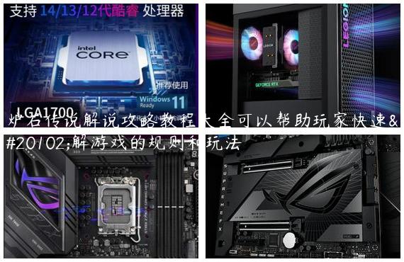 炉石传说解说攻略教程大全可以帮助玩家快速了解游戏的规则和玩法