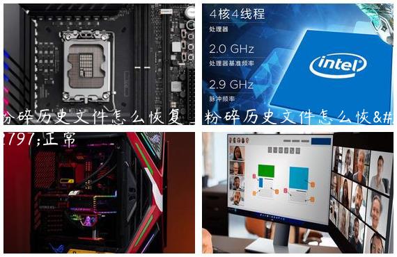 粉碎历史文件怎么恢复_粉碎历史文件怎么恢复正常