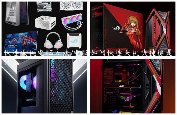快速关机电脑方法/电脑如何快速关机快捷键是什么