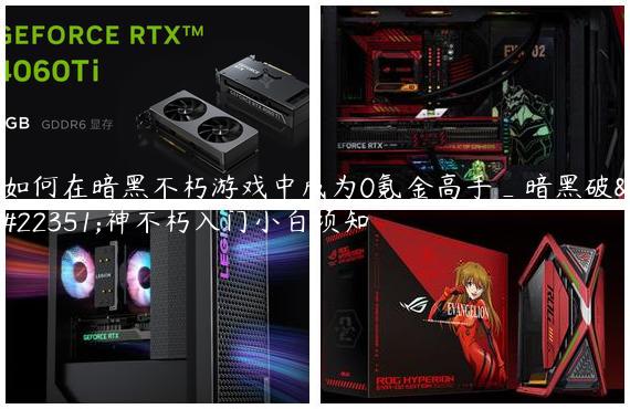 如何在暗黑不朽游戏中成为0氪金高手_暗黑破坏神不朽入门小白须知