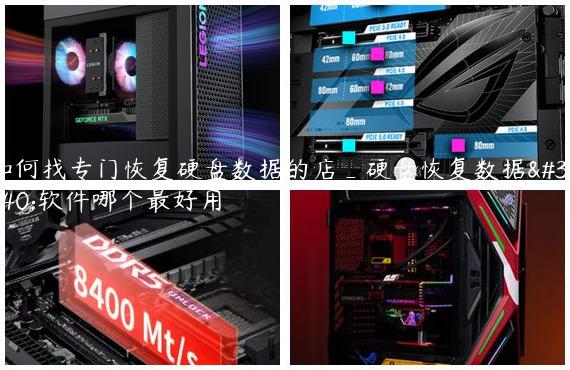 如何找专门恢复硬盘数据的店_硬盘恢复数据的软件哪个最好用