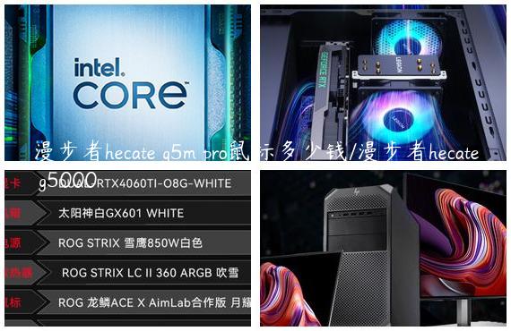 漫步者hecate g5m pro鼠标多少钱/漫步者hecate g5000