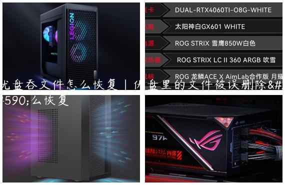 优盘吞文件怎么恢复|优盘里的文件被误删除怎么恢复