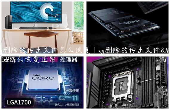 qq删除的传出文件怎么恢复|qq删除的传出文件怎么恢复正常