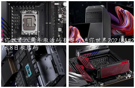 迷你世界八周年激活码有哪些,迷你世界20218月8日激活码