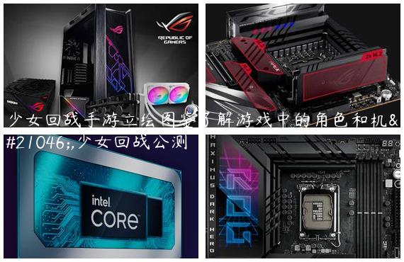 少女回战手游立绘图鉴了解游戏中的角色和机制,少女回战公测