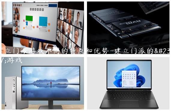 建立门派游戏不同的特点和优势-建立门派的小游戏