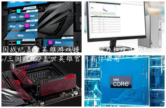三国战纪盖世英雄游戏提高防御力和攻击力攻略/三国战纪2盖世英雄官职有什么用
