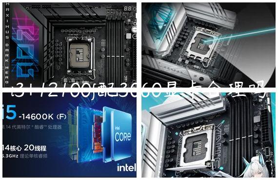 i3+12100f配3060显卡合理吗