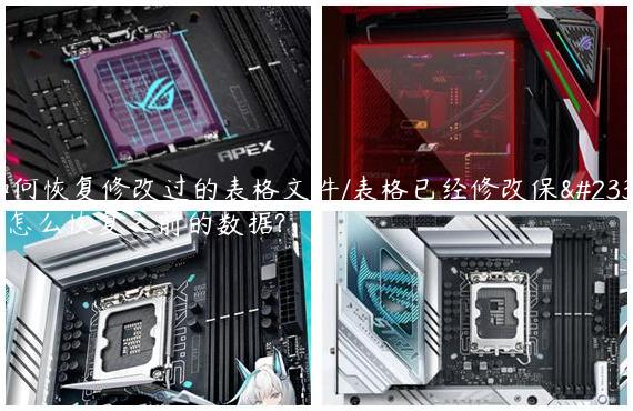 如何恢复修改过的表格文件/表格已经修改保存怎么恢复之前的数据?