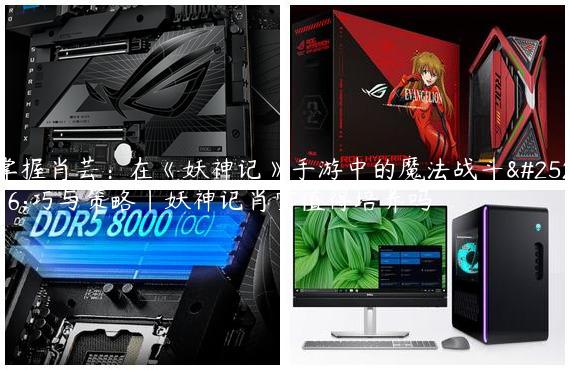 掌握肖芸：在《妖神记》手游中的魔法战斗技巧与策略|妖神记肖雪值得培养吗