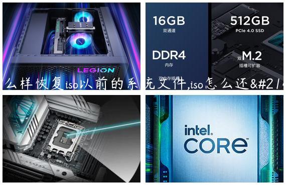 怎么样恢复iso以前的系统文件,iso怎么还原