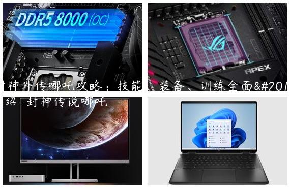 封神外传哪吒攻略：技能、装备、训练全面介绍-封神传说哪吒