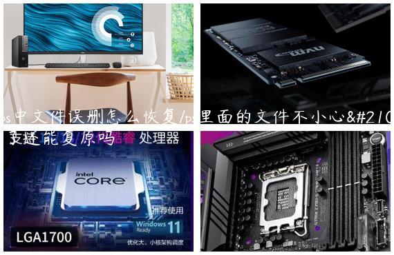 在ps中文件误删怎么恢复/ps里面的文件不小心删除了还能复原吗