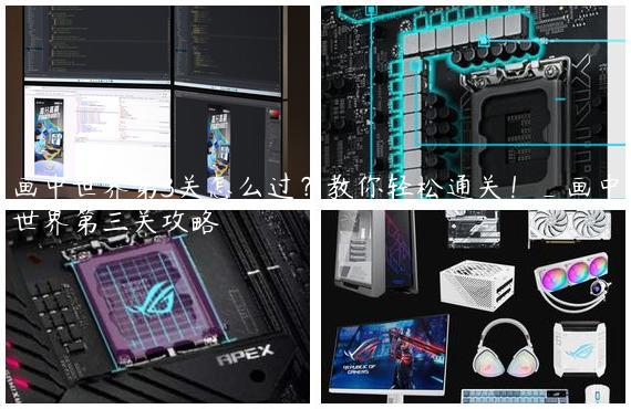 画中世界第3关怎么过？教你轻松通关！_画中世界第三关攻略