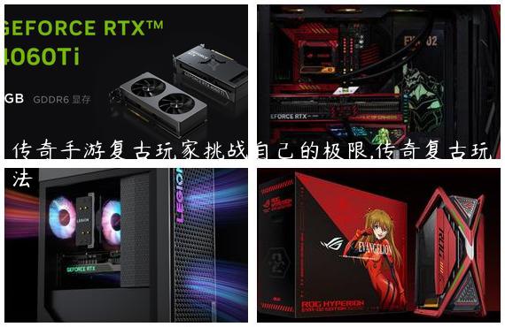 传奇手游复古玩家挑战自己的极限,传奇复古玩法