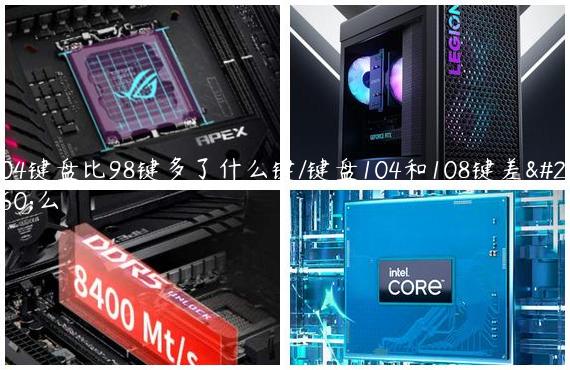 104键盘比98键多了什么键/键盘104和108键差什么