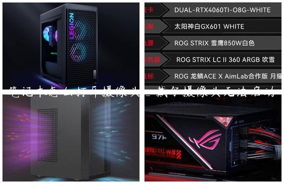 笔记本怎么打开摄像头_戴尔摄像头无法启动