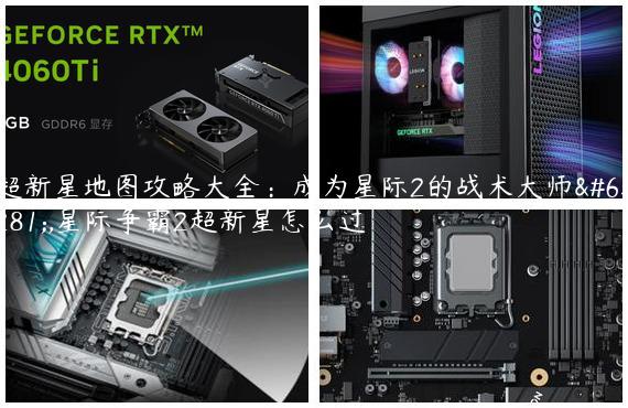 超新星地图攻略大全：成为星际2的战术大师！,星际争霸2超新星怎么过