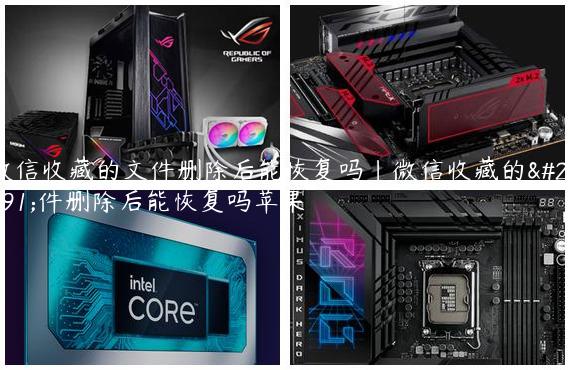微信收藏的文件删除后能恢复吗|微信收藏的文件删除后能恢复吗苹果