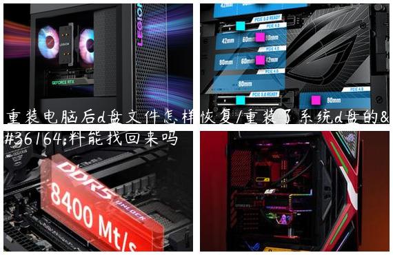 重装电脑后d盘文件怎样恢复/重装了系统d盘的资料能找回来吗