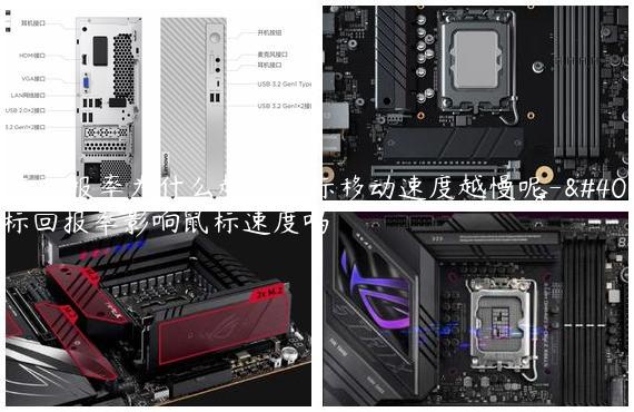鼠标回报率为什么越高鼠标移动速度越慢呢-鼠标回报率影响鼠标速度吗