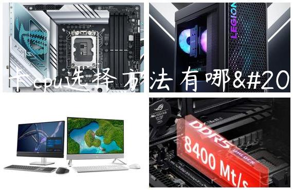 显卡cpu选择方法有哪些