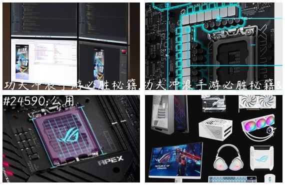 功夫冲浪手游必胜秘籍,功夫冲浪手游必胜秘籍怎么用