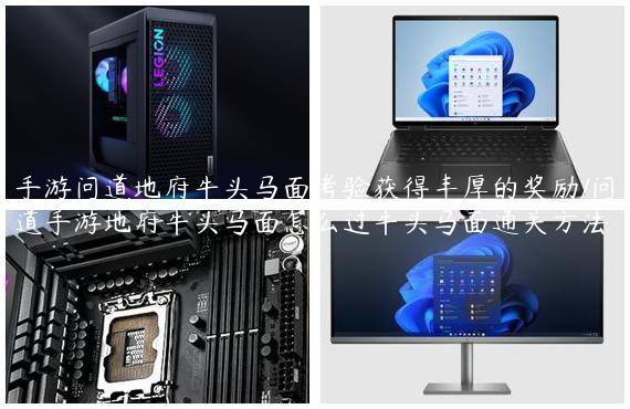 手游问道地府牛头马面考验获得丰厚的奖励/问道手游地府牛头马面怎么过牛头马面通关方法