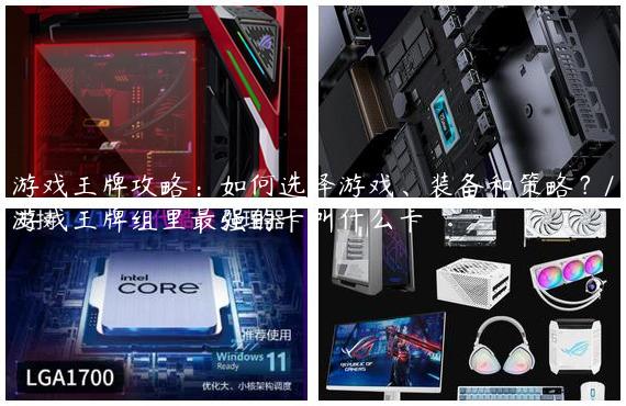 游戏王牌攻略：如何选择游戏、装备和策略？/游戏王牌组里最强的卡叫什么卡