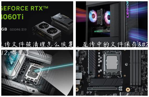 互传文件被清理怎么恢复_互传中的文件保存在哪里了